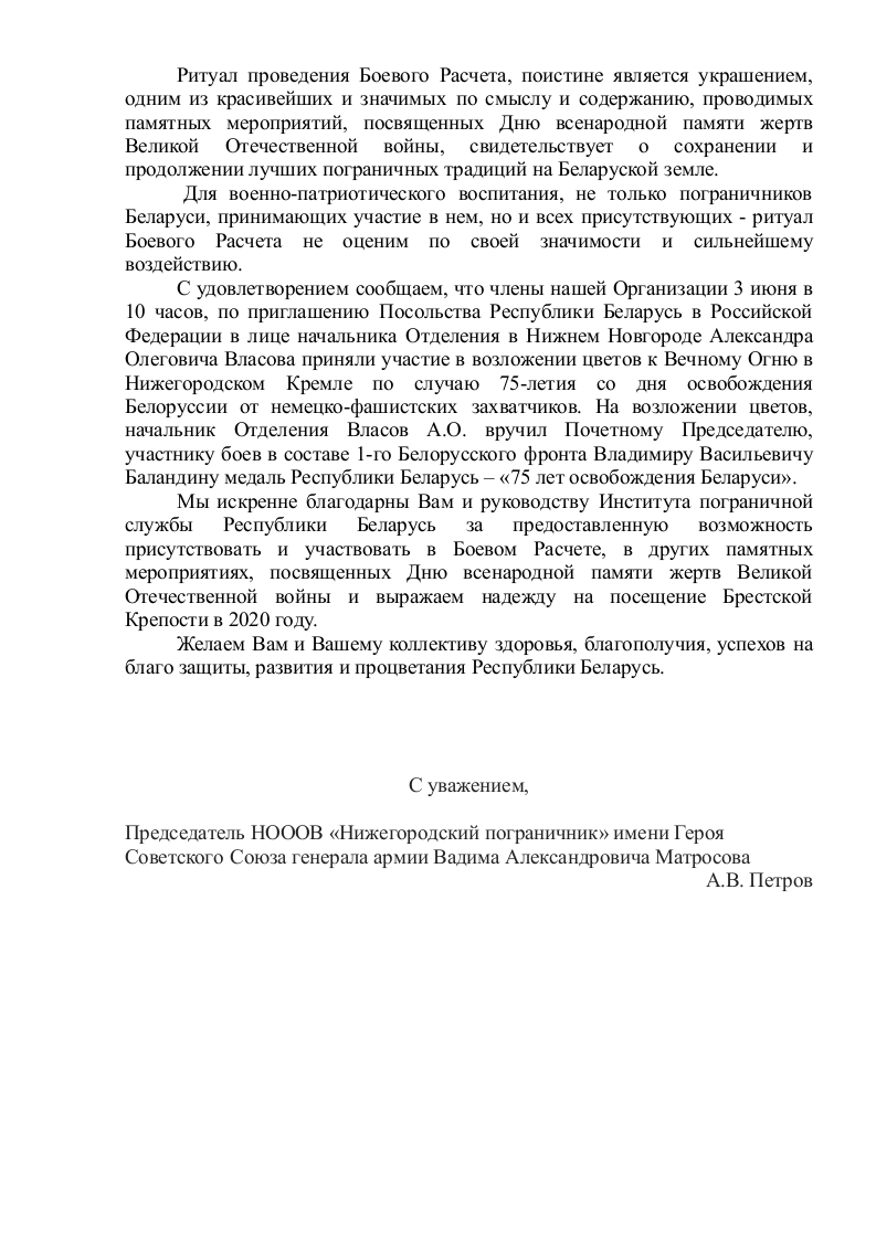 ПИСЬМО ПРЕДСЕДАТЕЛЮ ГОСУДАРСТВЕННОГО ПОГРАНИЧНОГО КОМИТЕТА — Нижегородский  пограничник